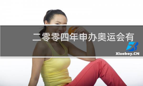 二零零四年申办奥运会有哪些城市图片