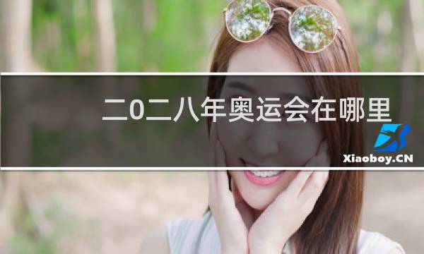 二0二八年奥运会在哪里举办图片