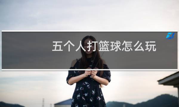 五个人打篮球怎么玩图片