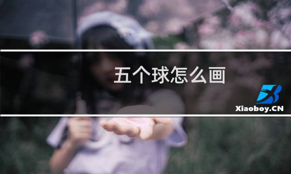 五个球怎么画图片