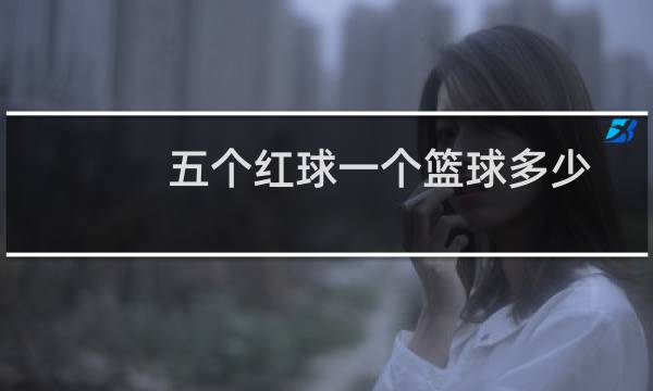 五个红球一个篮球多少图片