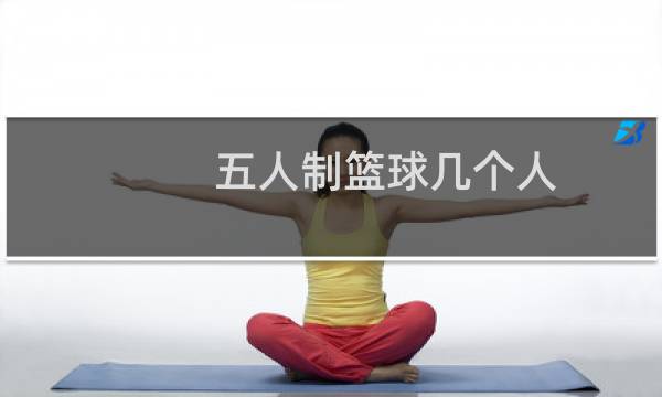 五人制篮球几个人图片
