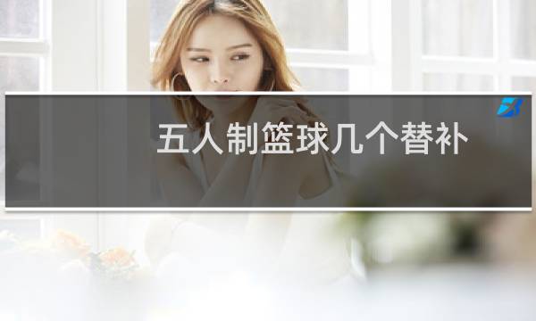 五人制篮球几个替补图片