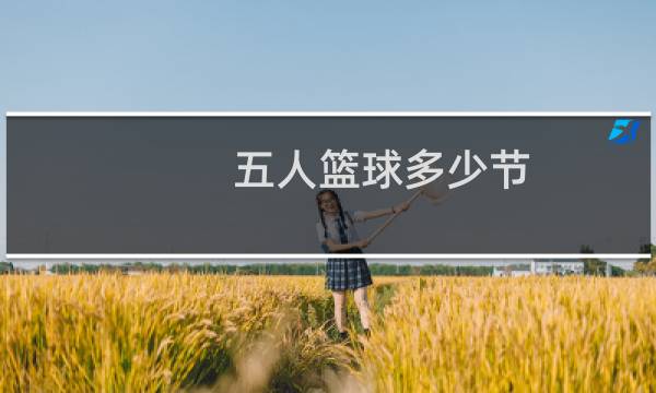 五人篮球多少节图片