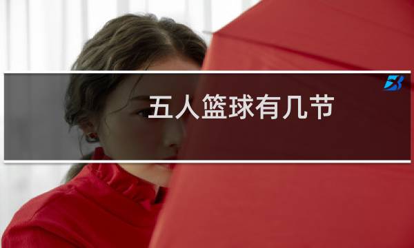 五人篮球有几节图片