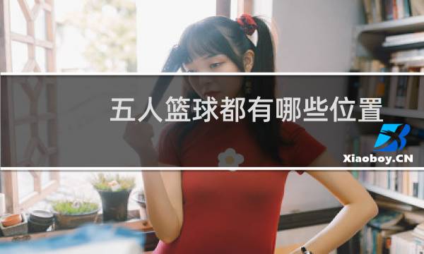 五人篮球都有哪些位置图片