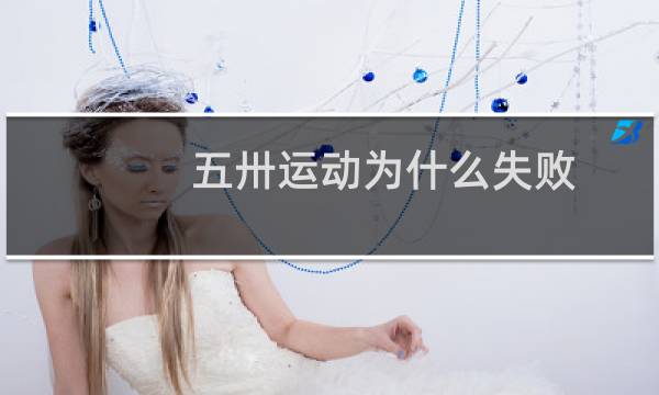五卅运动为什么失败图片