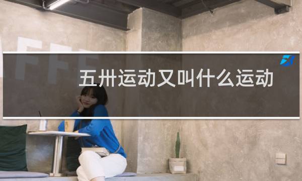 五卅运动又叫什么运动图片