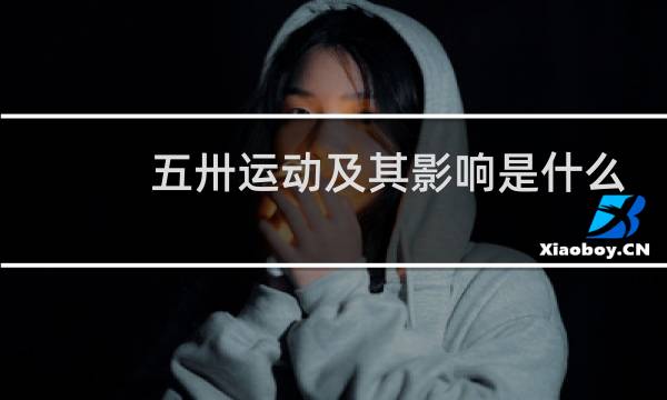 五卅运动及其影响是什么图片