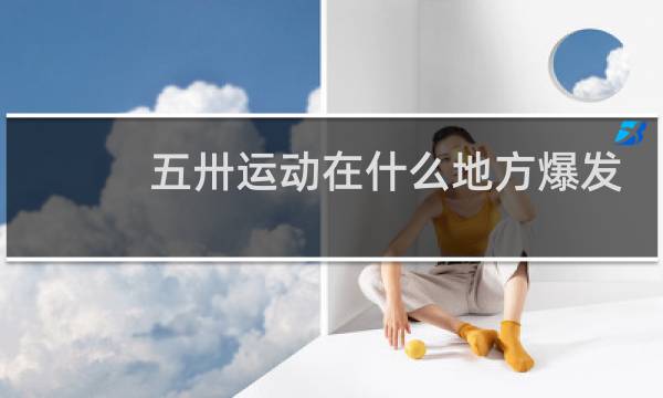 五卅运动在什么地方爆发图片