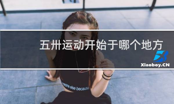 五卅运动开始于哪个地方图片