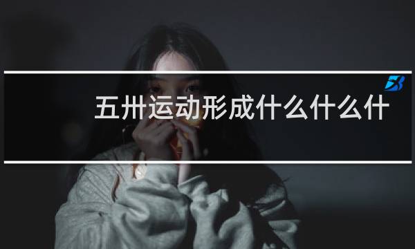 五卅运动形成什么什么什么什么的局面图片