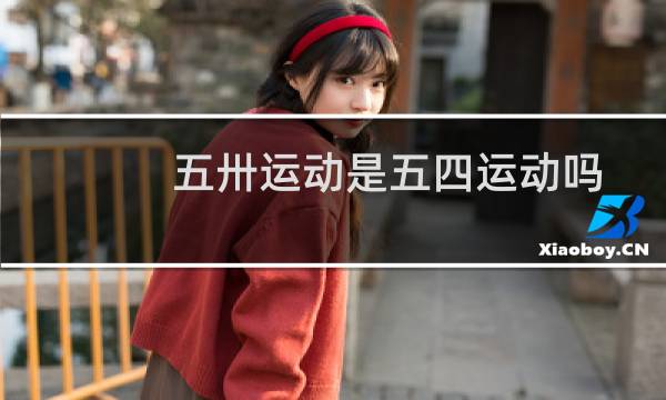 五卅运动是五四运动吗图片