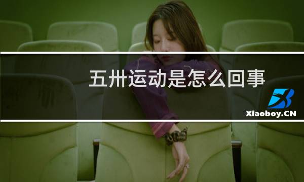 五卅运动是怎么回事图片