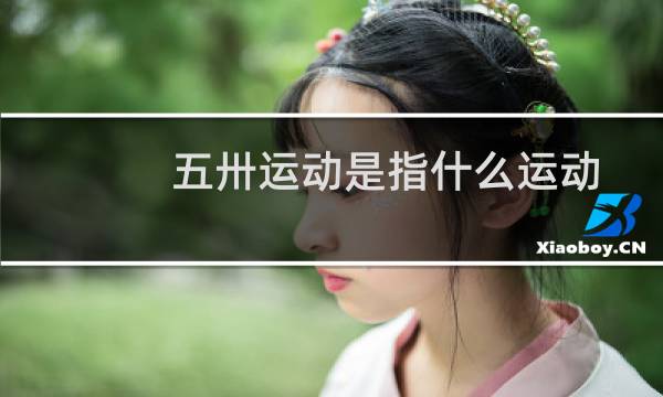 五卅运动是指什么运动图片