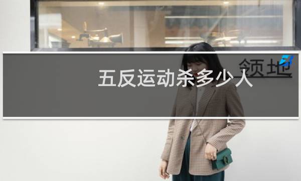 五反运动杀多少人图片