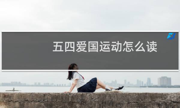五四爱国运动怎么读图片