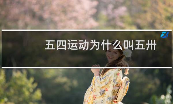 五四运动为什么叫五卅图片