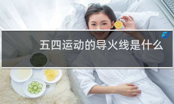 五四运动的导火线是什么图片