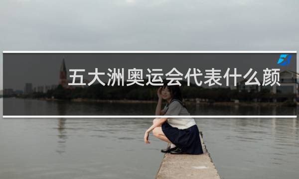 五大洲奥运会代表什么颜色图片