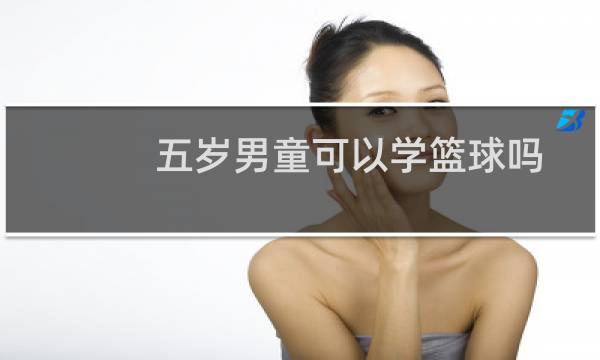 五岁男童可以学篮球吗图片