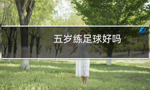 五岁练足球好吗图片