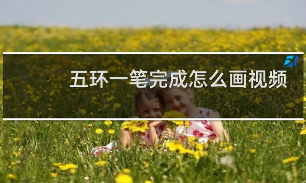 五环一笔完成怎么画视频图片