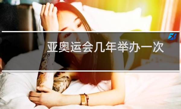 亚奥运会几年举办一次图片