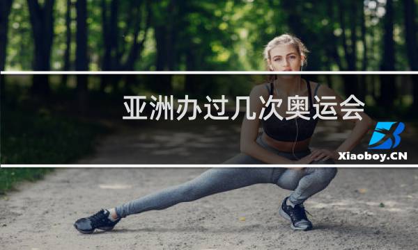 亚洲办过几次奥运会图片