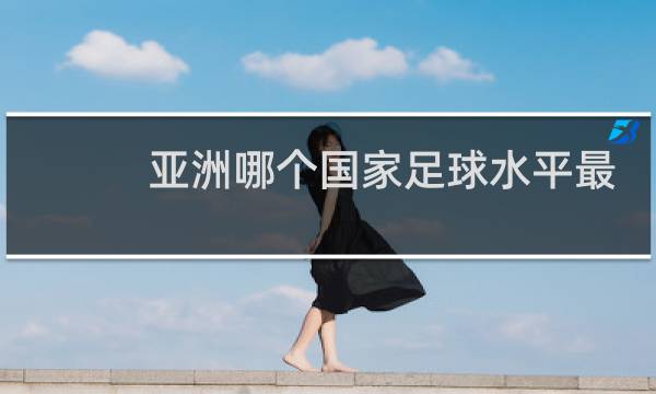 亚洲哪个国家足球水平最好图片
