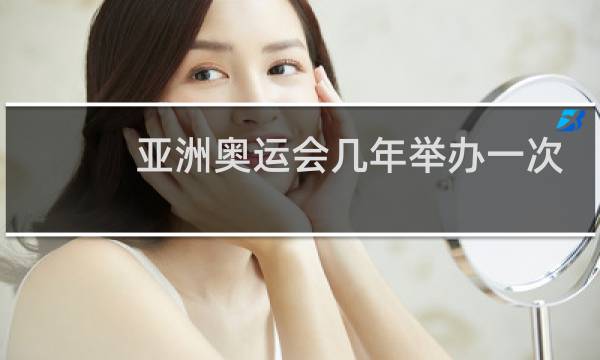 亚洲奥运会几年举办一次图片