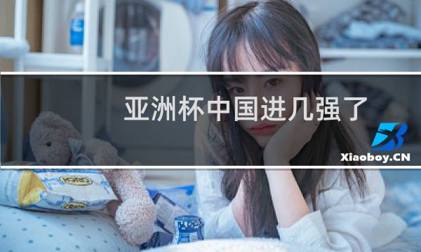 亚洲杯中国进几强了图片