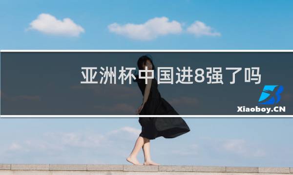 亚洲杯中国进8强了吗图片