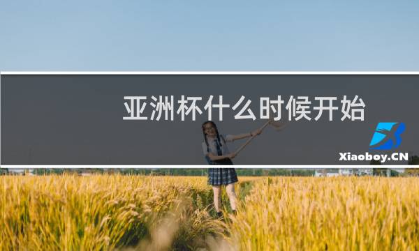 亚洲杯什么时候开始图片