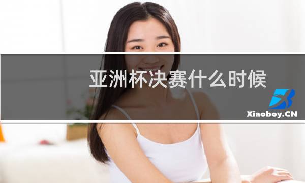 亚洲杯决赛什么时候图片
