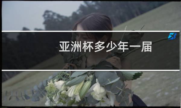 亚洲杯多少年一届图片