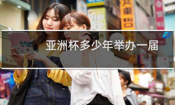 亚洲杯多少年举办一届图片