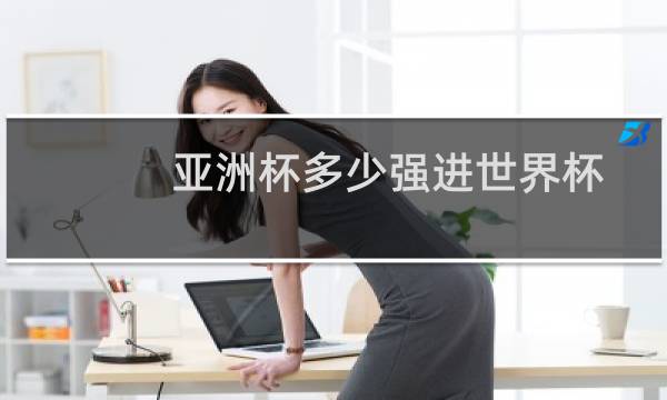 亚洲杯多少强进世界杯图片
