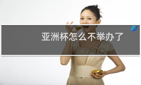 亚洲杯怎么不举办了图片