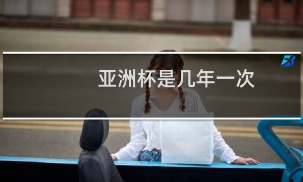 亚洲杯是几年一次图片