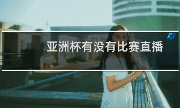 亚洲杯有没有比赛直播图片