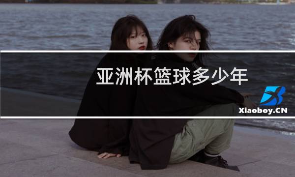 亚洲杯篮球多少年图片