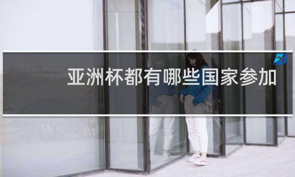 亚洲杯都有哪些国家参加图片