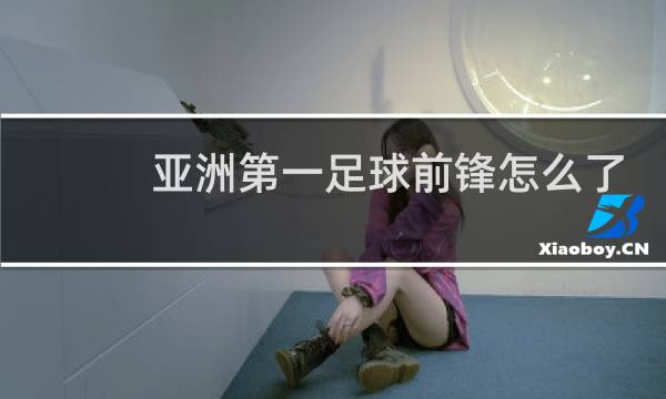 亚洲第一足球前锋怎么了图片