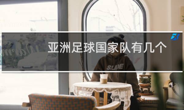 亚洲足球国家队有几个图片