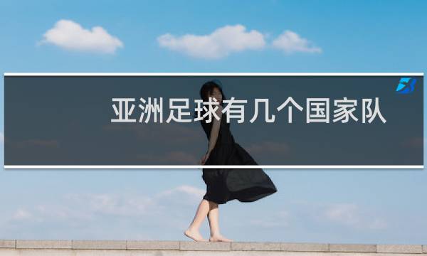 亚洲足球有几个国家队图片