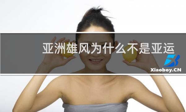 亚洲雄风为什么不是亚运会会歌图片
