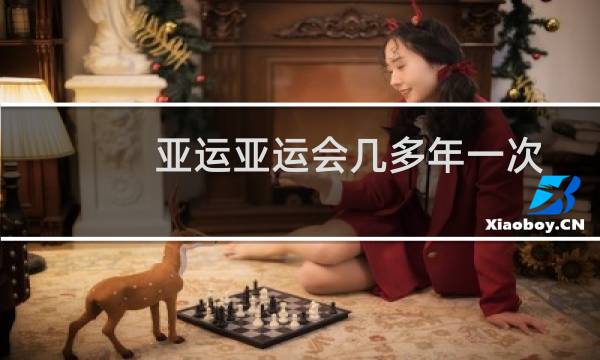 亚运亚运会几多年一次图片