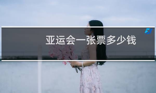 亚运会一张票多少钱图片