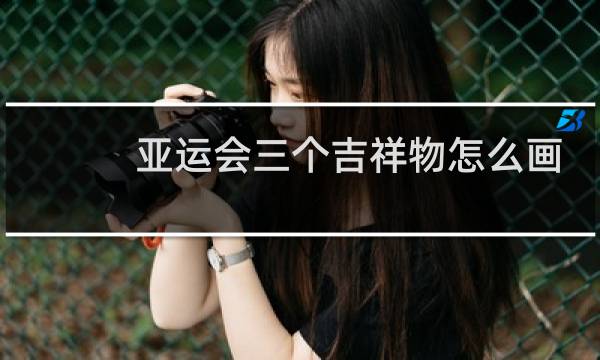 亚运会三个吉祥物怎么画图片